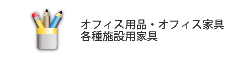 オフィス用品・オフィス家具・各種施設用家具