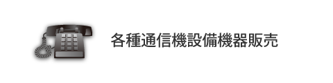 各種通信機設備機器販売