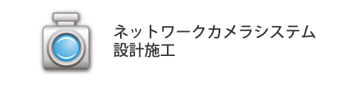 ネットワークカメラシステム、設計施工