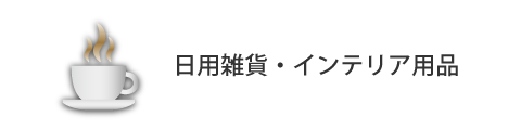 日用雑貨・インテリア用品