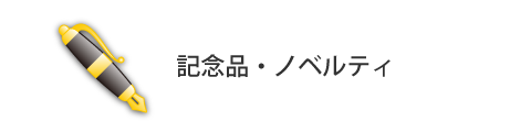 記念品・ノベルティ