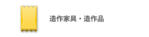 造作家具、造作品