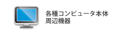 各種コンピュータ本体、周辺機器