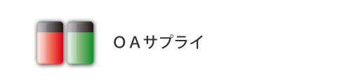 ＯＡサプライ