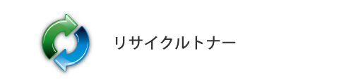 リサイクルトナー