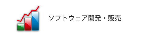 ソフトウェア開発・販売