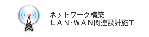 ネットワーク構築、ＬＡＮ・ＷＡＮ関連設計施工