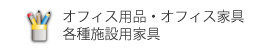 オフィス用品・オフィス家具・各種施設用品