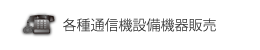 各種通信機設備機器販売