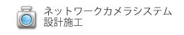 ネットワークカメラシステム設計施工