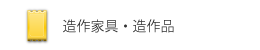 造作家具・造作品