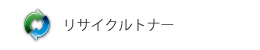 リサイクルトナー