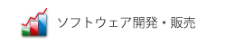 ソフトウェア開発・販売