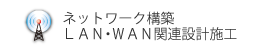 ネットワーク構築・LAN・WAN関連設計施工